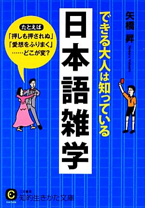 できる大人は知っている日本語雑学 知的生きかた文庫