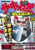 【廉価版】サーキットの狼 狼よ永遠に編(5) バンブーC