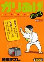 【廉価版】かりあげクンアンコール 笑って満腹食欲の秋(14) COINSアクションオリジナル