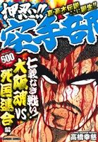 【廉価版】押忍!!空手部 仁義なき戦い！大阪魂VS死国連合編(5) バンブーC