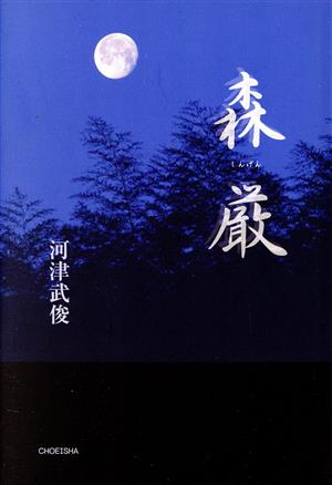 森厳 季刊文科コレクション