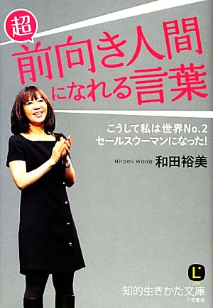 超前向き人間になれる言葉 知的生きかた文庫