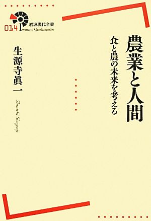 農業と人間 食と農の未来を考える 岩波現代全書014