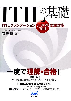 ITILの基礎 ITILファンデーション試験対応