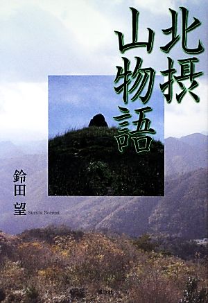 北摂山物語