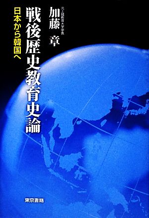 戦後歴史教育史論 日本から韓国へ