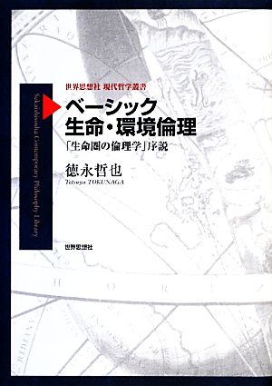 ベーシック生命・環境倫理 「生命圏の倫理学」序説 世界思想社現代哲学叢書