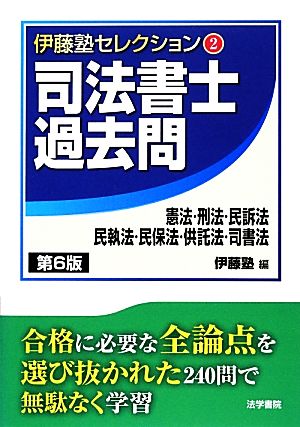 司法書士 過去問 憲法・刑法・民訴法・民執法・民保法・供託法・司書法 第6版 伊藤塾セレクション2