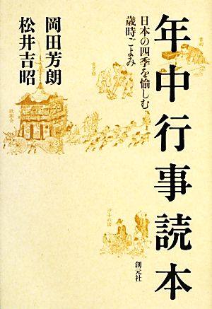 年中行事読本 日本の四季を愉しむ歳時ごよみ