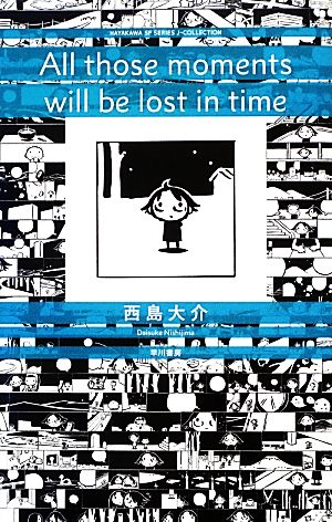 All those moments will be lost in timeハヤカワSFシリーズJコレクション