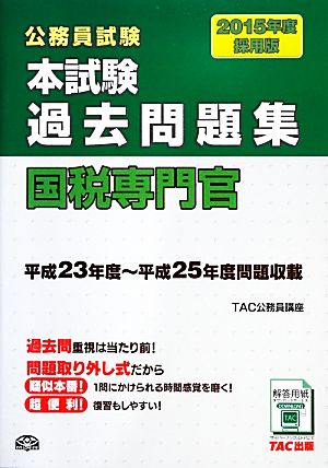 公務員試験 本試験過去問題集 国税専門官(2015年度採用版)