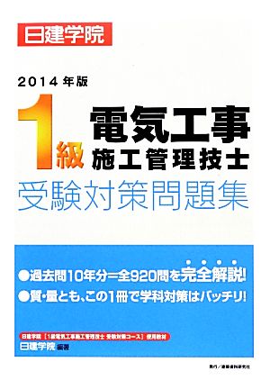 1級電気工事施工管理技士受験対策問題集(2014年版)