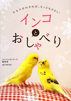 インコとおしゃべり キモチがわかれば、もっとなかよし！