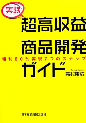 実践 超高収益商品開発ガイド 粗利80%実現7つのステップ