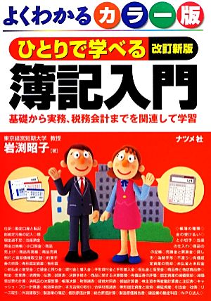 よくわかるカラー版ひとりで学べる簿記入門 基礎から実務、税務会計までを関連して学習