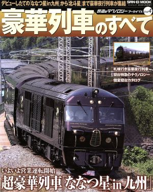 鉄道のテクノロジーアーカイブス(Vol.4) 豪華列車のすべて SAN-EI MOOK