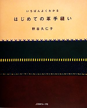 はじめての革手縫い いちばんよくわかる