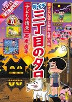 【廉価版】月イチ三丁目の夕日 子どもの情景(46) マイファーストビッグ