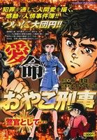 【廉価版】おやこ刑事 警官として・・・(5) マイファーストビッグスペシャル