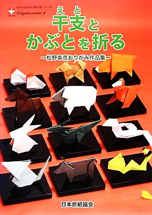 干支とかぶとを折る 松野幸彦おりがみ作品集 NOA BOOKS新作家シリーズ4