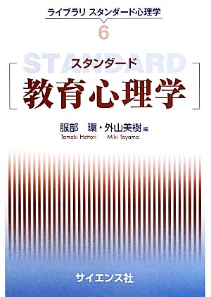 スタンダード教育心理学 ライブラリスタンダード心理学6