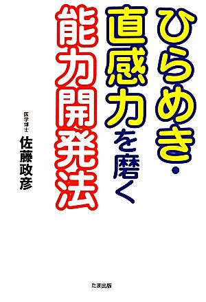 ひらめき・直感力を磨く能力開発法