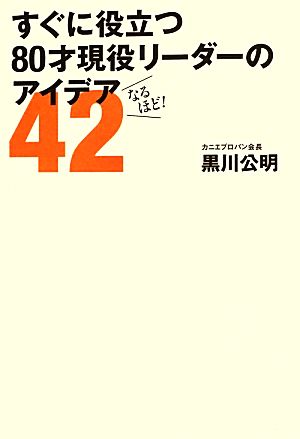 すぐに役立つ80才現役リーダーのアイデア42