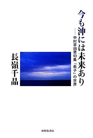 今も沖には未来あり 中村草田男句集『長子』の世界