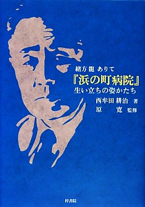 『浜の町病院』生い立ちの姿かたち 緒方龍ありて