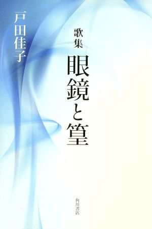 歌集 眼鏡と篁