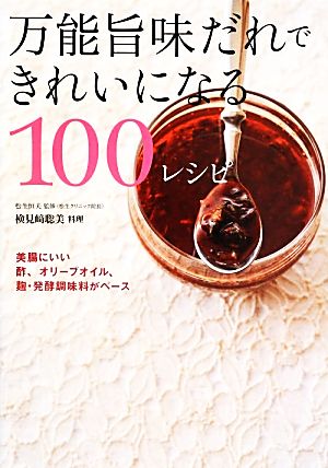 万能旨味だれできれいになる100レシピ 美腸にいい酢、オリーブオイル、麹・発酵調味料がベース