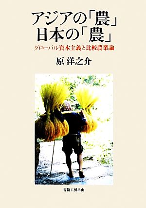 アジアの「農」日本の「農」 グローバル資本主義と比較農業論 社会科学の冒険2期8