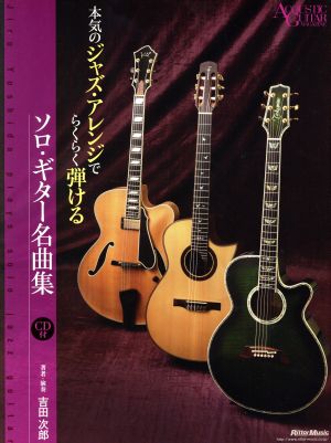 本気のジャズ・アレンジでらくらく弾けるソロ・ギター名曲集 Acoustic guitar magazine