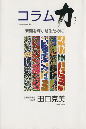 コラム力 新聞を輝かせるために