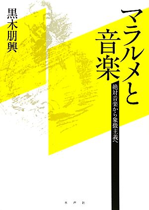 マラルメと音楽 絶対音楽から象徴主義へ