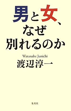 男と女、なぜ別れるのか