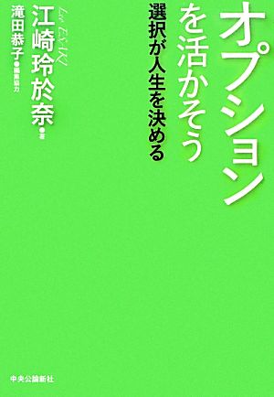 オプションを活かそう 選択が人生を決める