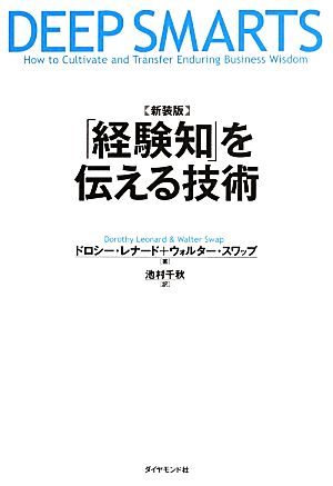 「経験知」を伝える技術