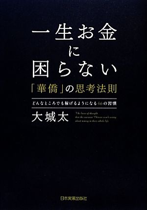 一生お金に困らない「華僑」の思考法則 どんなところでも稼げるようになる46の習慣