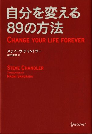 自分を変える89の方法