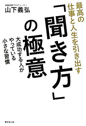 最高の仕事と人生を引き出す「聞き方」の極意 大成功する人がやっている、小さな習慣