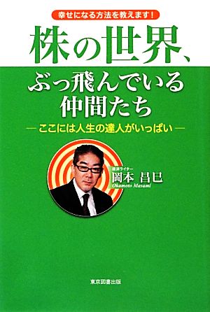 株の世界、ぶっ飛んでいる仲間たち ここには人生の達人がいっぱい