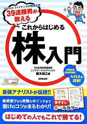 39連勝男が教えるこれからはじめる株入門