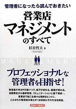 管理者になったら読んでおきたい営業店マネジメントのすべて