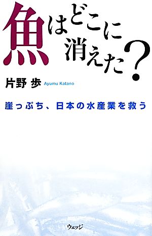 魚はどこに消えた？ 崖っぷち、日本の水産業を救う