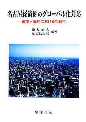名古屋経済圏のグローバル化対応産業と雇用における問題性