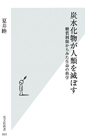 炭水化物が人類を滅ぼす 糖質制限からみた生命の科学 光文社新書