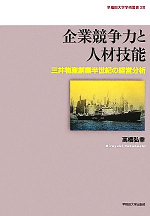 企業競争力と人材技能 三井物産創業半世紀の経営分析 早稲田大学学術叢書28