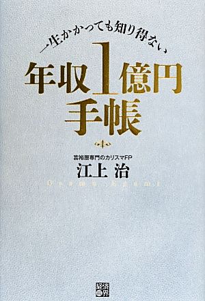 一生かかっても知り得ない年収1億円手帳