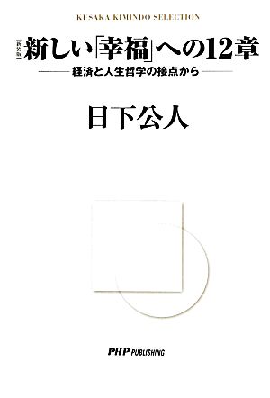 新しい「幸福」への12章 経済と人生哲学の接点から